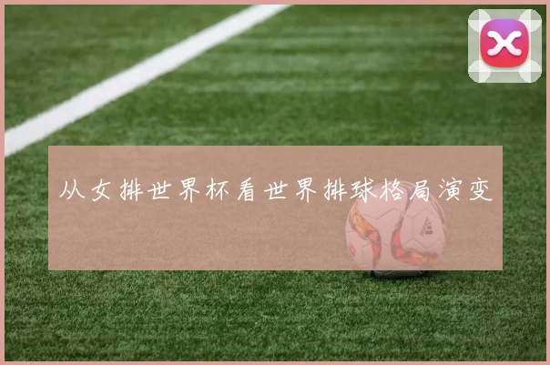 从女排世界杯看世界排球格局演变