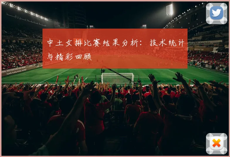 中土女排比赛结果分析:技术统计与精彩回顾