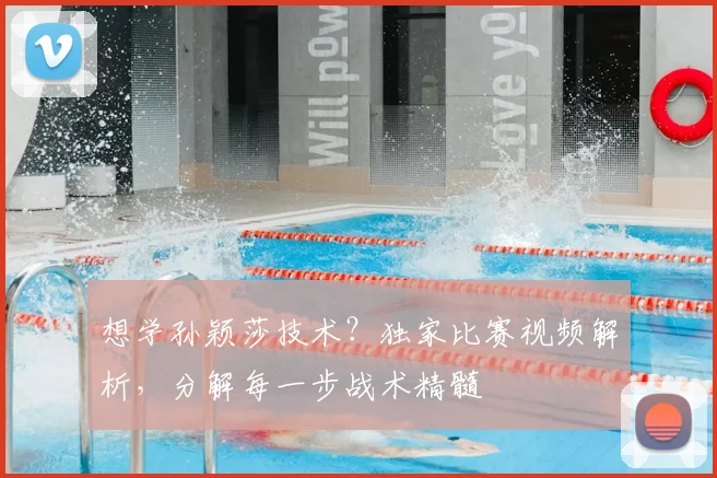 想学孙颖莎技术？独家比赛视频解析，分解每一步战术精髓