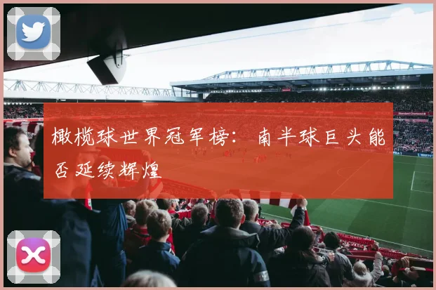 橄榄球世界冠军榜：南半球巨头能否延续辉煌