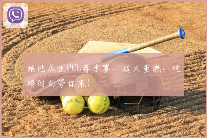 绝地求生PCL春季赛，战火重燃，吃鸡时刻等你来！