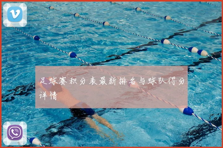 足球赛积分表最新排名与球队得分详情