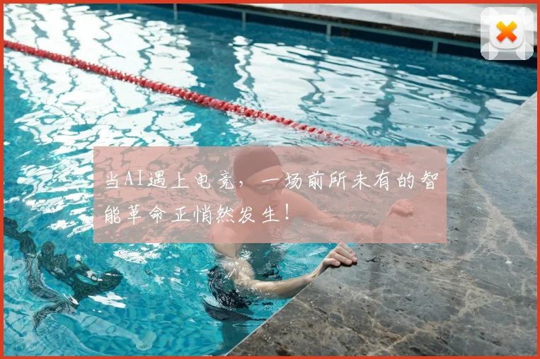 当AI遇上电竞，一场前所未有的智能革命正悄然发生！