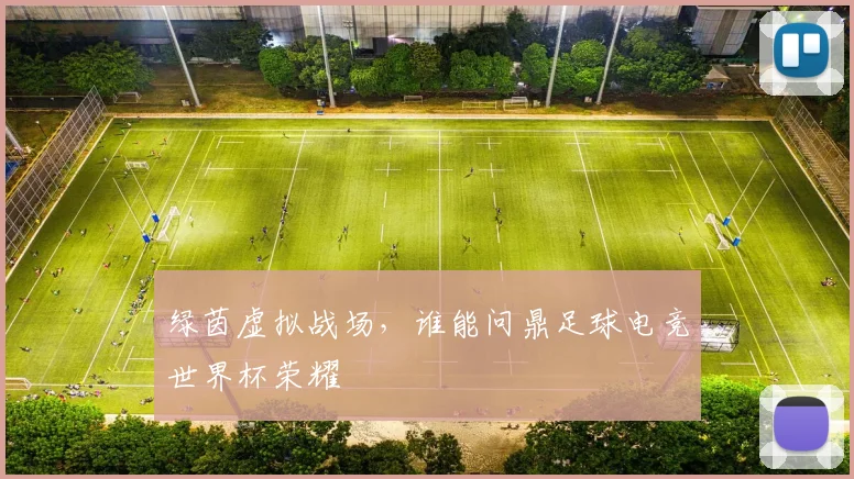 绿茵虚拟战场,谁能问鼎足球电竞世界杯荣耀