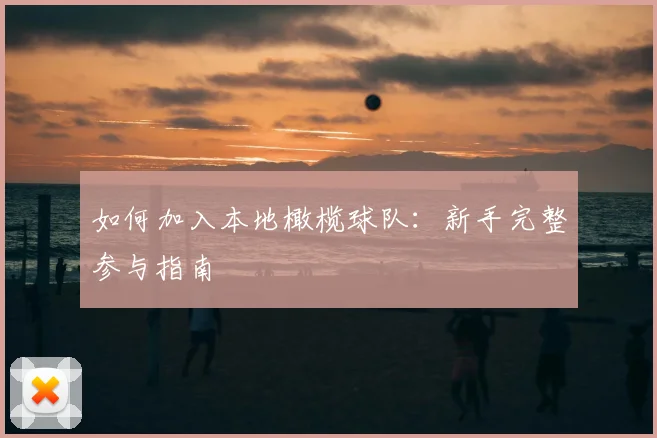 如何加入本地橄榄球队：新手完整参与指南