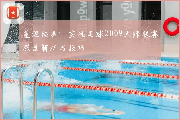 重温经典：实况足球2009大师联赛深度解析与技巧